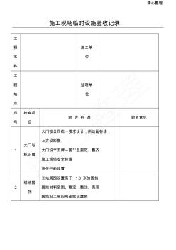 建筑施工現(xiàn)場(chǎng)臨時(shí)設(shè)施驗(yàn)收記錄