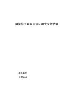 建筑施工现场周边环境安全评估表