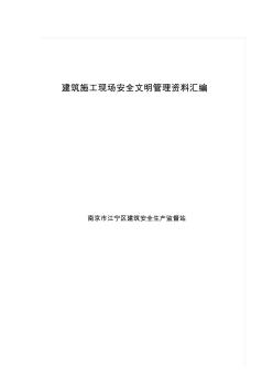 建筑施工现场安全文明管理资料汇编