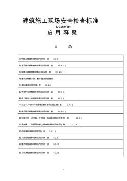 建筑施工现场安全检查标准