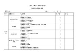 建筑施工现场安全检查表