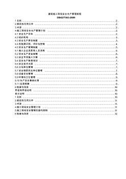 建筑施工现场安全生产管理规程共21页word资料