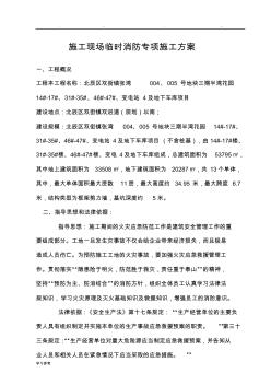 建筑施工現(xiàn)場消防專項程施工設(shè)計方案