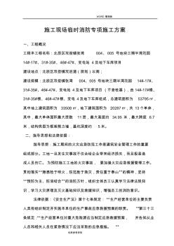 建筑施工現(xiàn)場消防專項施工設(shè)計方案