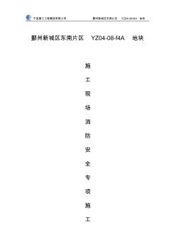 建筑施工現(xiàn)場(chǎng)消防專項(xiàng)工程施工設(shè)計(jì)方案