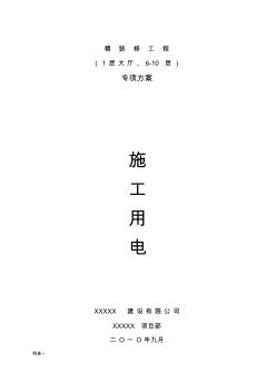 建筑施工用電方案(20201019194649)