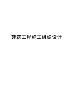 建筑施工設(shè)計方案