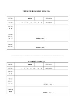 建筑施工起重机械运转及交接班记录(舜杰)