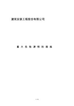 建筑施工重大危险源安全预防控制措施 (2)