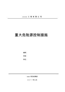 建筑施工重大危险源控制措施