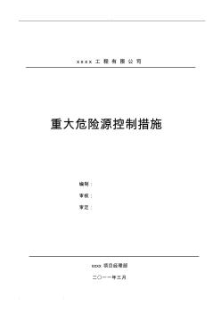 建筑施工重大危险源控制措施方案