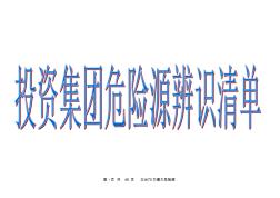 建筑施工重大危險(xiǎn)源識(shí)別、評(píng)價(jià)清單表—1