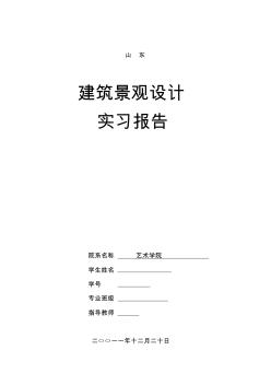 建筑景观设计实习报告