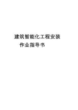 建筑智能化工程安裝作業指導書 (2)