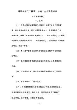 建筑智能化工程设计与施工企业资质标准