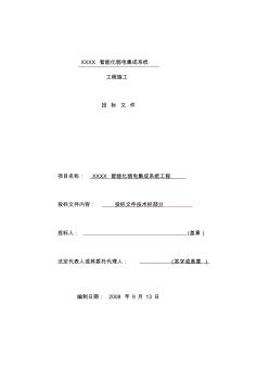 建筑智能化弱電工程施工組織設(shè)計方案投標(biāo)文件技術(shù)部分 (3)