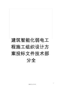 建筑智能化弱电工程施工组织设计方案投标文件技术部分全范本