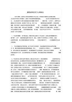 建筑材料员实习心得体会