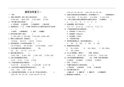 建筑材料复习资料预算--材料 (2)