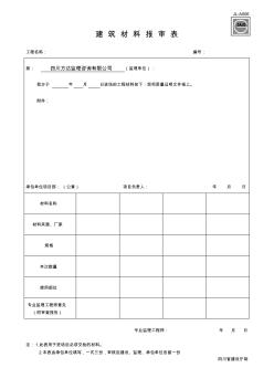 建筑材料报审表(JL-A006)2