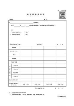 建筑材料报审表JL-A006 (2)