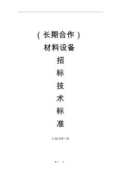 建筑材料設(shè)備招標(biāo)技術(shù)標(biāo)準(zhǔn)庫