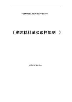 建筑材料试验取样规则 (2)