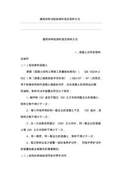 建筑材料試驗檢測標準及取樣方法