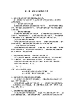 建筑材料课后思考题复习资料和习题复习资料