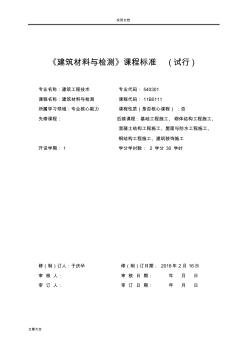 建筑材料课程实用标准