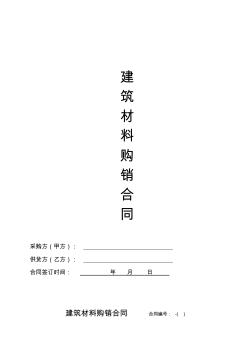建筑材料采購合同范本 (2)