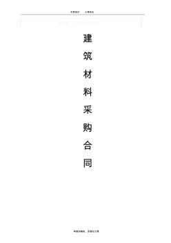 建筑材料采購合同范本84786