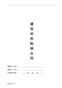 建筑材料采購合同范本完整版