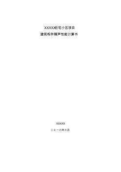 建筑構(gòu)件隔聲性能計(jì)算書