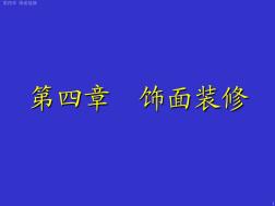 建筑构造--第4章饰面装修