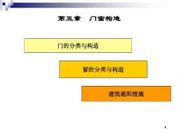 建筑构造第5章门窗精简版需调整0