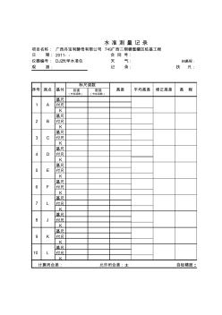 建筑沉降观测记录表