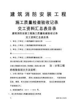 建筑消防安装工程施工质量检查验收记录交工资料表格一