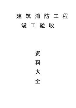 建筑消防工程竣工驗(yàn)收資料大全 (2)