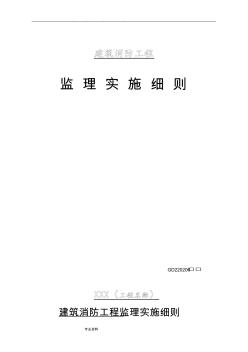 建筑消防工程監(jiān)理實施細(xì)則