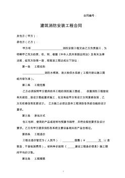 建筑消防工程項目施工合同(范本)