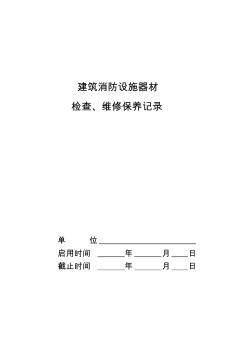 建筑消防設(shè)施器材檢查、維修保養(yǎng)記錄