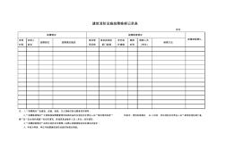 建筑消防設(shè)施故障維修記錄表(本單位寫) (2)