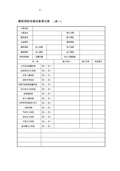 建筑消防設(shè)施設(shè)備登記十項表