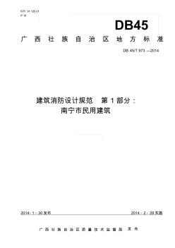建筑消防设计规范_第1部分：南宁市民用建筑DB45T973-2014(发布版)