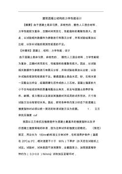 建筑混凝土結構力學性能設計論文