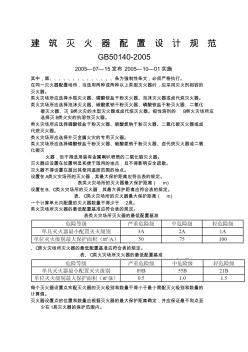 建筑滅火器配置設(shè)計規(guī)范GB新編