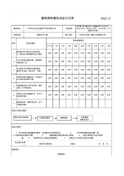 建筑照明通電試運(yùn)行記錄