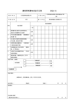 建筑照明通电试运行记录DQ2