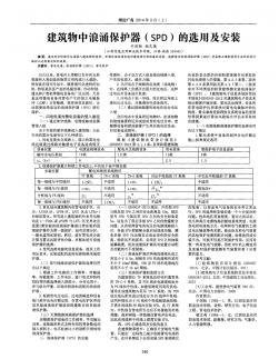 建筑物中浪涌保护器(SPD)的选用及安装